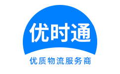 上犹县到香港货运公司，上犹县到台湾快递公司，上犹县至澳门物流公司