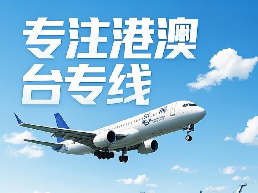 上犹县到澳门物流公司，上犹县到台湾货运公司直达线路